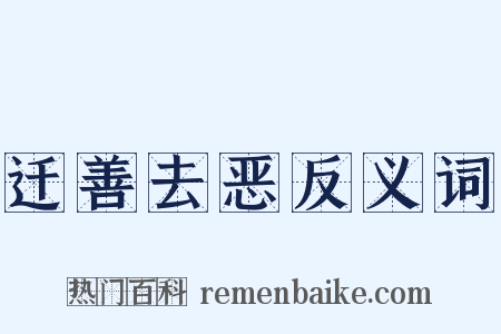 迁善去恶反义词是什么意思的图片